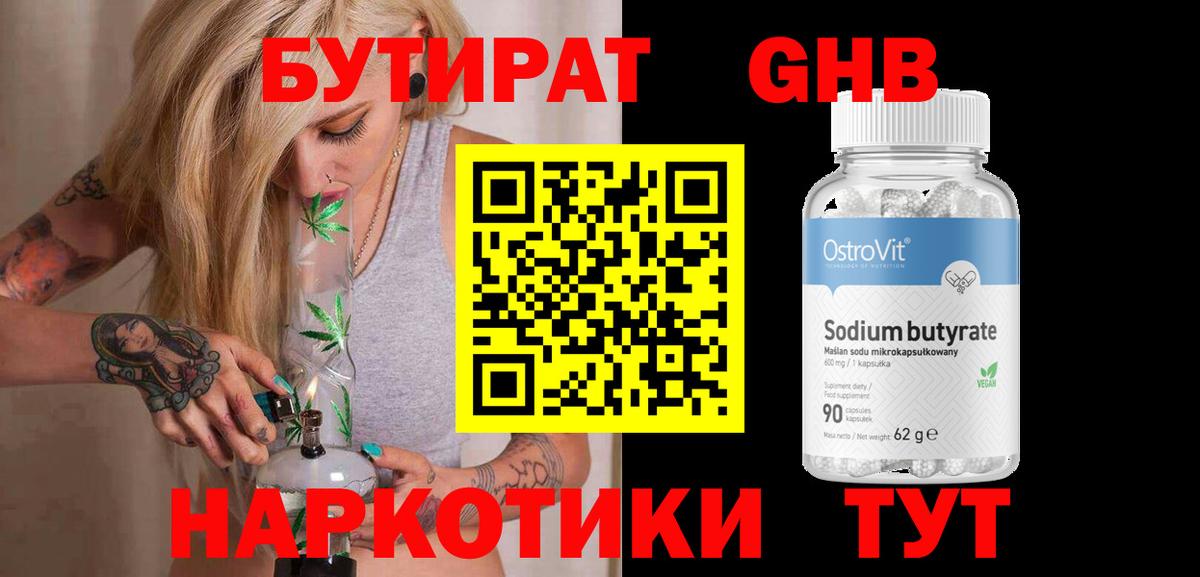 БУТИРАТ  БУТИРАТ GHB  Вход с VPN  Жуковский 