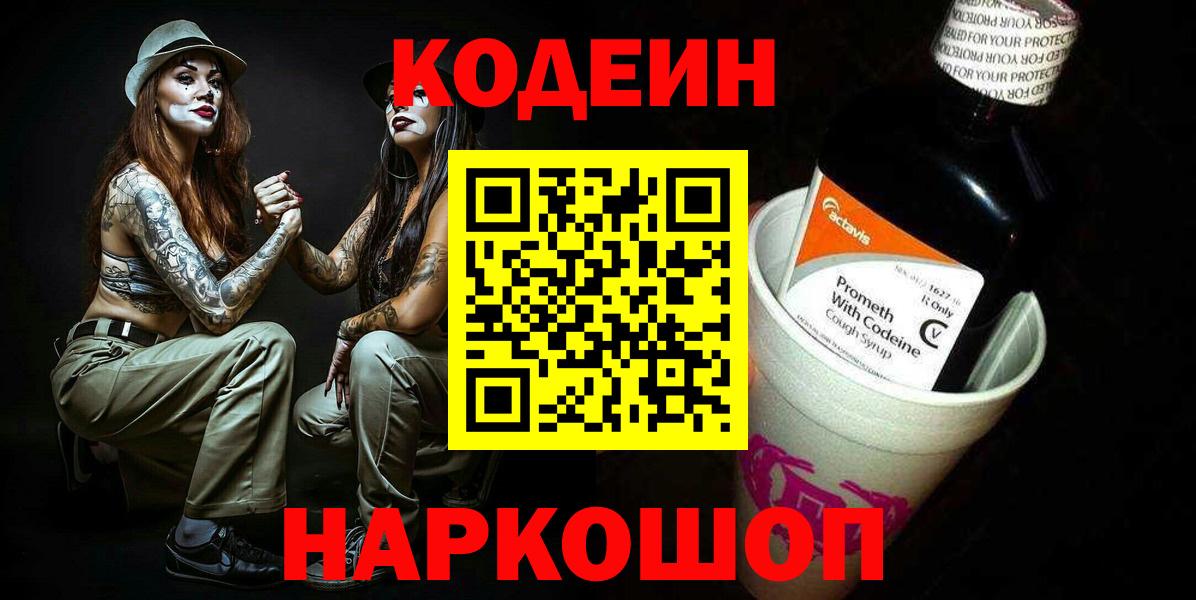 Жуковский  Кодеиновый сироп Lean Purple Drank  Кодеиновый сироп Lean Purple Drank  Вход с VPN 
