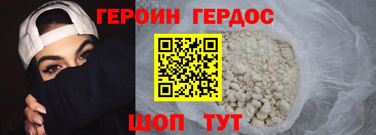 ГЕРОИН хмурый Жуковский